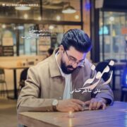 دانلود آهنگ جدید علی شاهرحمانی زمونه